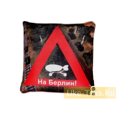 Подушка НА БЕРЛИН