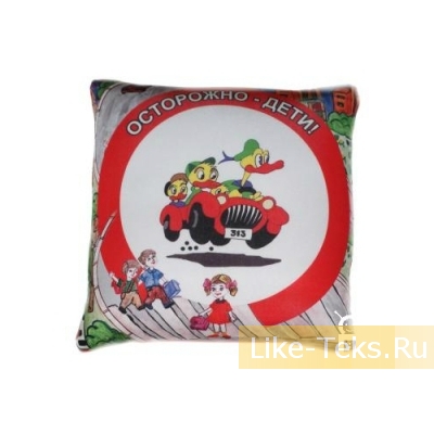 Подушка ОСТОРОЖНО-ДЕТИ